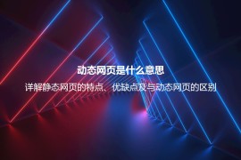 动态网页是什么意思？详解动态网页的优缺点、技术及与静态网页的区别