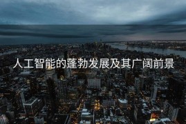 人工智能的蓬勃发展及其广阔前景