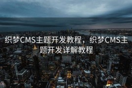 织梦CMS主题开发教程，织梦CMS主题开发详解教程