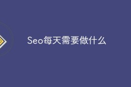 Seo每天需要做什么