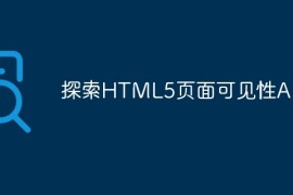 探索HTML5页面可见性API