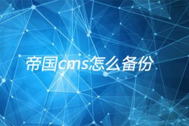 帝国cms怎么备份