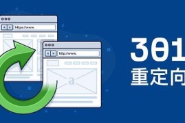 营销型网站有没有必要做301重定向-2025最新seo资料
