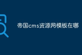 帝国cms资源网模板在哪