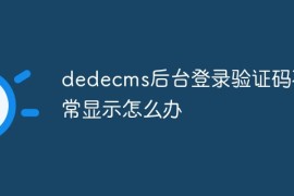 dedecms后台登录验证码不正常显示怎么办