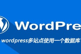 wordpress多站点使用一个数据库