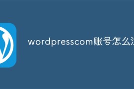 wordpresscom账号怎么注销