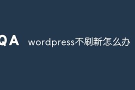 wordpress不刷新怎么办