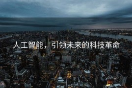 人工智能，引领未来的科技革命