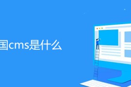 帝国cms是什么