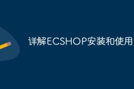 详解ECSHOP安装和使用