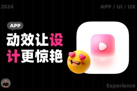 大厂出品！10个值得学习的动效案例设计-2025最新seo资料