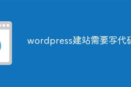 wordpress建站需要写代码吗