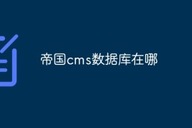 帝国cms数据库在哪