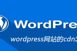 wordpress网站的cdn怎么设置