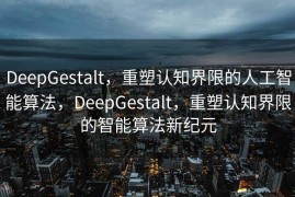 DeepGestalt，重塑认知界限的人工智能算法，DeepGestalt，重塑认知界限的智能算法新纪元