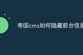帝国cms如何隐藏前台信息
