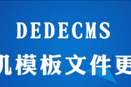 dedecms(织梦系统)如何更新手机版模板文件