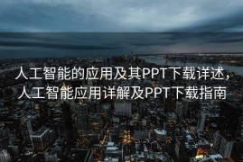 人工智能的应用及其PPT下载详述，人工智能应用详解及PPT下载指南