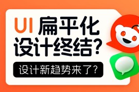 扁平化设计终结？大厂都在靠拢的新趋势来了！-2025最新seo资料