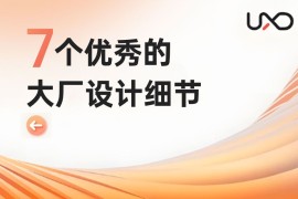 7个大厂产品细节剖析，看看高手是如何做设计的！-2025最新seo资料