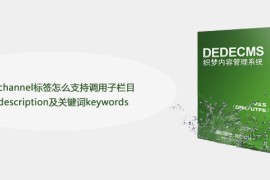 dede:channel标签怎么支持调用子栏目描述description及关键词keywords