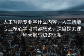 人工智能专业学什么内容，人工智能专业核心学习内容概览，深度探究课程大纲与知识体系