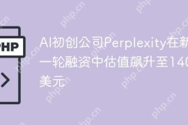 AI初创公司Perplexity在新一轮融资中估值飙升至140亿美元