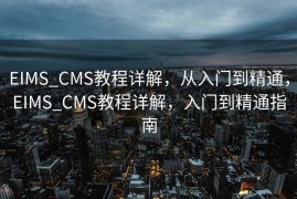 EIMS_CMS教程详解，从入门到精通，EIMS_CMS教程详解，入门到精通指南