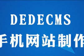 dedecms如何制作手机网站