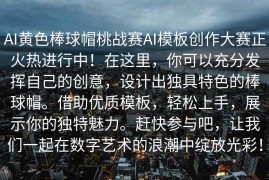 AI黄色棒球帽桃战赛AI模板创作大赛正火热进行中！在这里，你可以充分发挥自己的创意，设计出独具特色的棒球帽。借助优质模板，轻松上手，展示你的独特魅力。赶快参与吧，让我们一起在数字艺术的浪潮中绽放光彩！