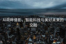 AI荷畔倩影，智能科技与美好未来的交融