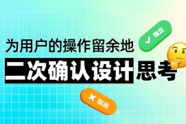 5000字干货！五个章节帮你完整掌握「二次确认」的设计方法