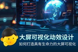 4000字干货！如何打造吸引人的大屏可视化动效设计？-2025最新seo资料