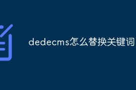 dedecms怎么替换关键词