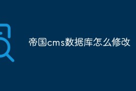 帝国cms数据库怎么修改