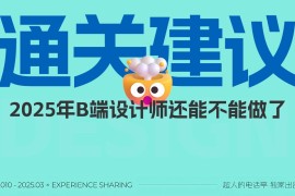 从入行到发展！2025年B端设计师通关建议-2025最新seo资料