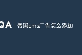 帝国cms广告怎么添加