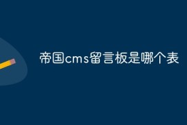 帝国cms留言板是哪个表