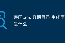帝国cms 日期目录 生成函数是什么