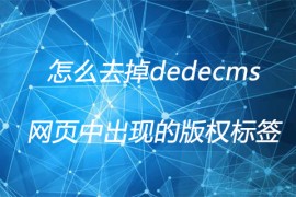 怎么去掉dedecms网页中出现的版权标签