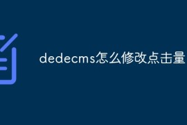 dedecms怎么修改点击量