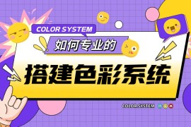 如何专业的搭建色彩系统？6个步骤讲清楚-2025最新seo资料