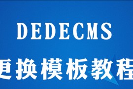 dedecms如何修模板