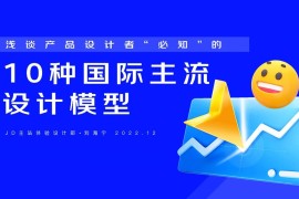 进阶必学！快速掌握10种国际主流设计模型-2025最新seo资料