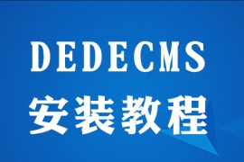 dedecms电脑版怎么安装
