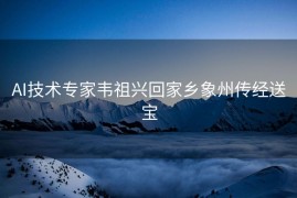 AI技术专家韦祖兴回家乡象州传经送宝