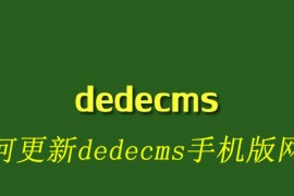 如何更新dedecms手机版网页