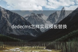 dedecms怎样实现模板替换