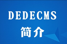 dedecms免费吗